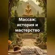 Постер книги Массаж: История и мастерство