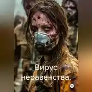 Постер книги Вирус неравенства.
