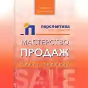 Постер книги Мастерство продаж, книга-тренинг