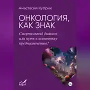 Постер книги Онкология, как знак: смертельный диагноз или путь к истинному предназначению?