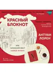 Антуан Лорен - Красный блокнот, или Парижский квест «Cherchez la femme»