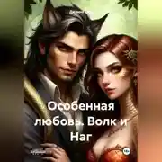 Постер книги Особенная любовь. Волк и Наг.
