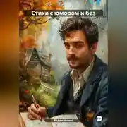 Постер книги Стихи с юмором и без