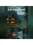 Александр Ройко - Дом у тихой реки