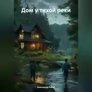 Постер книги Дом у тихой реки