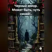 Постер книги Черный юмор. Может быть, чуть синий!..