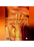Ярослав Пак - Камасутра чувств и Дети-ангелы