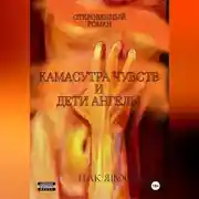 Постер книги Камасутра чувств и Дети-ангелы