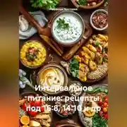 Постер книги Интервальное питание: рецепты под 16:8, 14:10 и др.