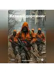 Кирилл Кудряшов - Железнодорожник