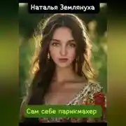 Постер книги Сам себе парикмахер