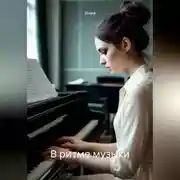 Постер книги В ритме музыки