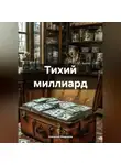 Николай Федоров - Тихий миллиард
