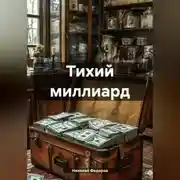 Постер книги Тихий миллиард