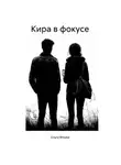 Ольга Фишер - КИРА В ФОКУСЕ
