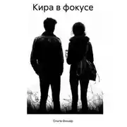 Постер книги КИРА В ФОКУСЕ