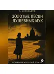 О. Эстельвуд - Золотые пески душевных мук
