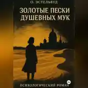 Постер книги Золотые пески душевных мук