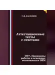 Сергей Каледин - Аттестационные тесты с ответами. ИТУ. Принципы работы и основные возможности ЭВМ