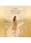 N T - Живая.Чувствующая. Настоящая.