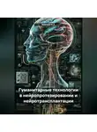 Ашимов И.А. - Гуманитарные технологии в нейропротезировании и нейротрансплантации