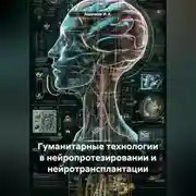 Постер книги Гуманитарные технологии в нейропротезировании и нейротрансплантации