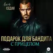 Постер книги Подарок для бандита. С прицепом