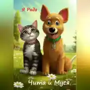 Постер книги Чита и Муся