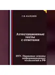 Сергей Каледин - Аттестационные тесты с ответами. ИТУ. Правовые основы информационных технологий в РФ