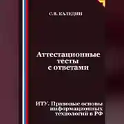 Постер книги Аттестационные тесты с ответами. ИТУ. Правовые основы информационных технологий в РФ