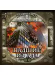 Илья Шумей - Падшие из ада