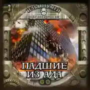 Постер книги Падшие из ада