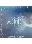 Александр Мартынюк - Знания и Вера