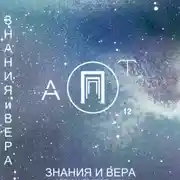 Постер книги Знания и Вера