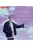 Ханна Ким - Цефеиды. Кассиопея