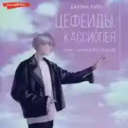 Постер книги Цефеиды. Кассиопея