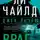 Ли Чайлд - Джек Ричер, или Враг