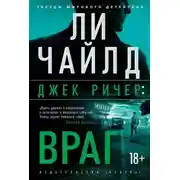 Постер книги Джек Ричер, или Враг