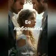 Постер книги Ее любовники