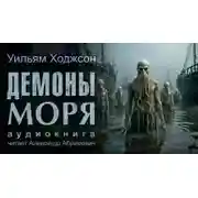 Постер книги Демоны моря