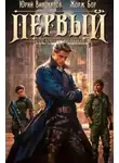 Жорж Бор - Первый среди равных. Книга 4