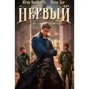 Постер книги Первый среди равных. Книга 4