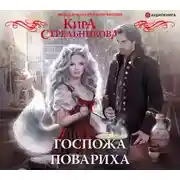 Постер книги Госпожа повариха