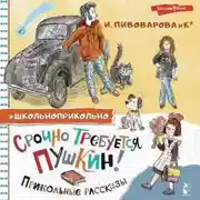Постер книги Срочно требуется Пушкин! Прикольные рассказы