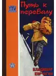 Владимир Корчагин - Путь к перевалу
