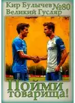 Кир Булычев - Пойми товарища!
