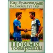 Постер книги Пойми товарища!