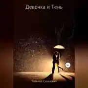 Постер книги Девочка и Тень