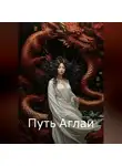 Дина Еремина - Путь Аглаи