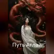 Постер книги Путь Аглаи